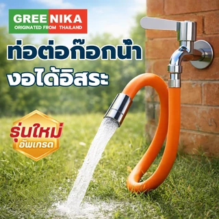 GREENIKA ท่อต่อก๊อกน้ำปรับองศาได้ งอได้อิสระ ล็อกองศา ใช้ได้กับก๊อกน้ำทุกรุ่น ได้ ป้องกันน้ำกระเด็น