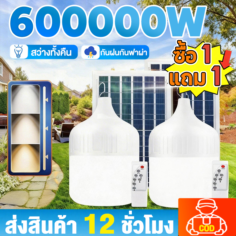 【ซื้อ 1 แถม 1】หลอดไฟโซล่าเซลล์ โซล่าเซลล์ solar light ไฟตุ้ม3สี 600000w ไฟตั้งแคมป์ หลอดไฟโซล่าเซลล์ เปิด-ปิด อัตโนมัติ