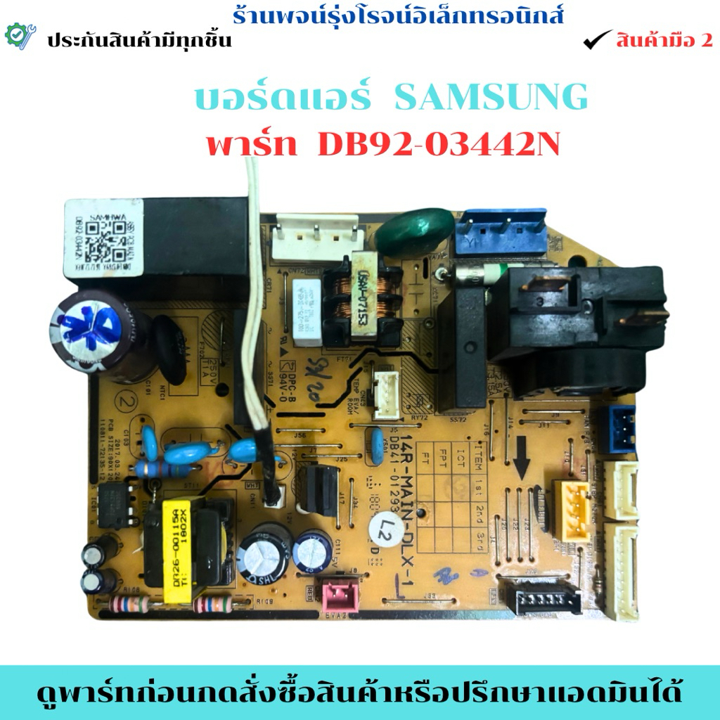 บอร์ดแอร์ SAMSUNG  พาร์ท  DB92-03442N 🔥อะไหล่แท้ของถอดมือ2 🔥