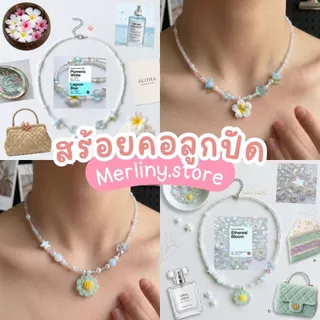 พร้อมส่งจากไทย สร้อยคอลูกปัด สร้อยไปทะเล สร้อยหางปลา สร้อยหอย สร้อยดอกไม้