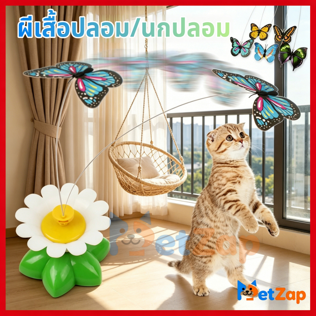 【PetZap】 พร้อมส่ง COD ของเล่นแมวอัตโนมัติ ไม้ตกแมวไฟฟ้า หมุน 360 องศา ผีเสื้อ นกบินสมจริง เล่นเองแก้เบื่อ ทนทาน