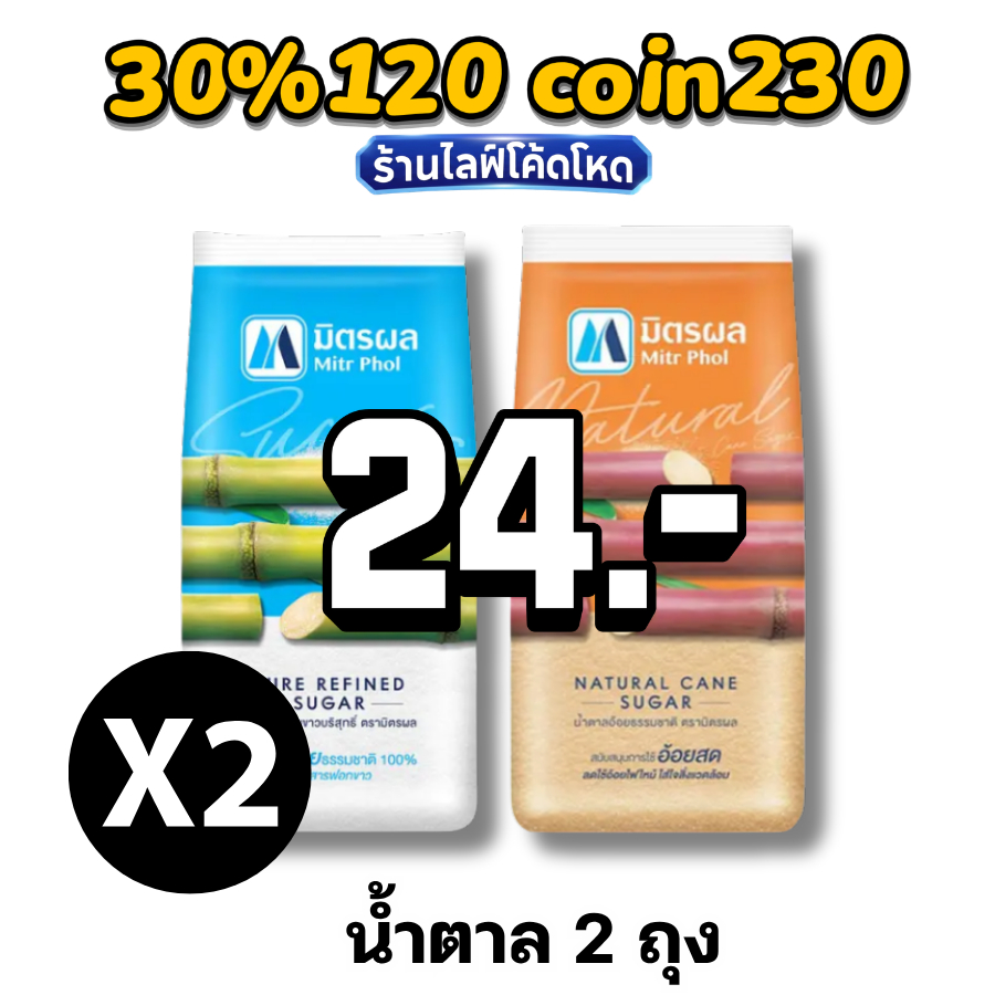 🛒Live 30%120 C-230 น้ำตาลทราย แท้ 100% มิตรผล / วังขนาย 2ถุง