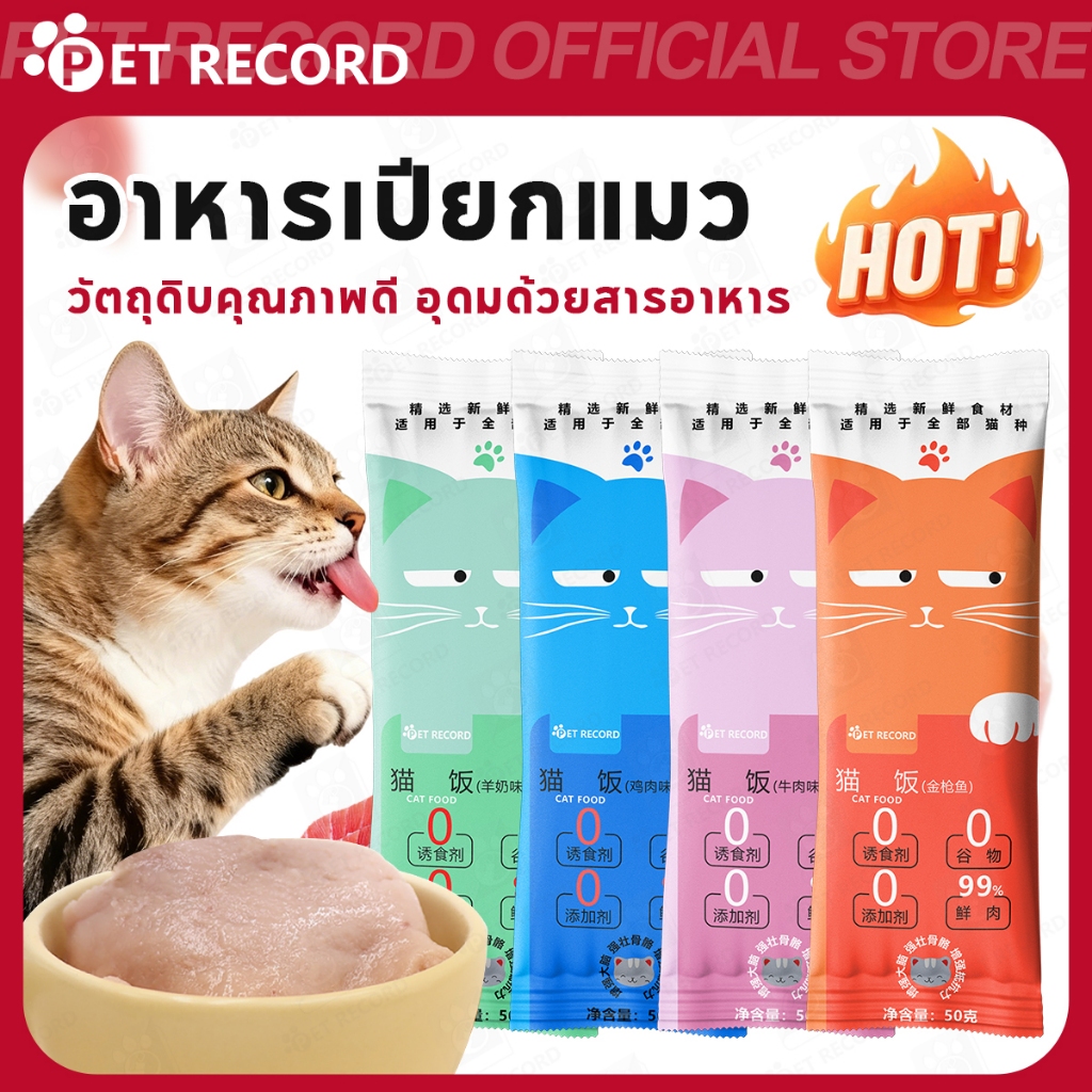 【PET RECORD】🔥อาหารแมวเปียก 50g ไม่เติมเกลือ เนื้อสัตว์แท้ ย่อยง่าย เสริมโภชนาการ อร่อย พร้อมส่ง