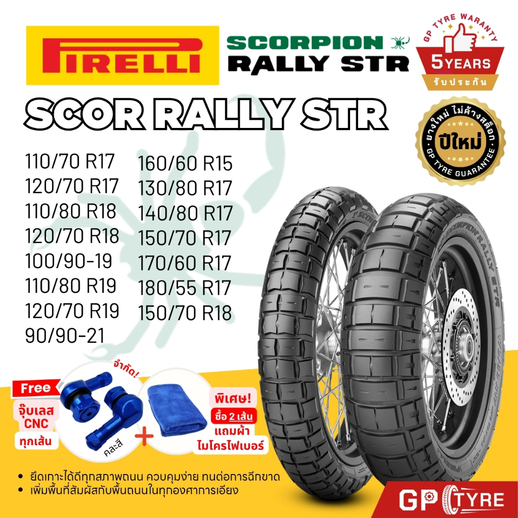 ยาง PIRELLI SCORPION RALLY STR ขอบ 14,13,15,17,18,19,21 BMW R1200GS / VERSYS / KTM เรลลี่ เอสทีอาร์