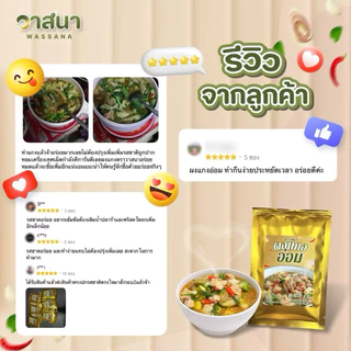 วาสนา ผงแกงอ่อม 5 ซอง, อ่อมอีสาน