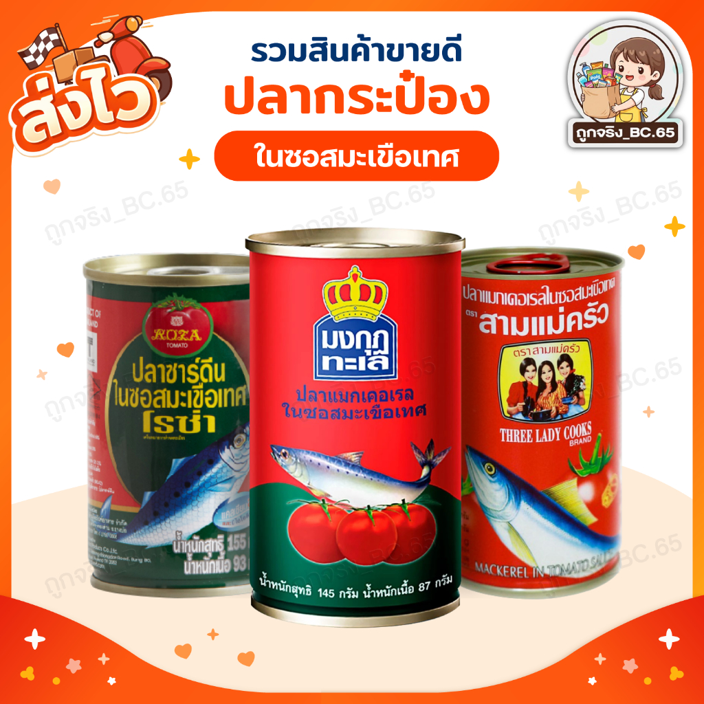 🧡 40%100 🧡 รวมสินค้าขายดี ปลากระป๋อง ปลาซาดีน ปลาแมคคอเรล สามแม่ครัว โรซ่า มงกุฎทะเล