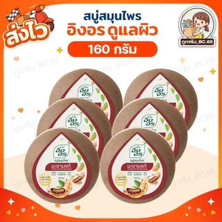 🧡 40%100 🧡 แพค 6 , 8 , 9 , 11 ก้อน 🔥 INGON สบู่ อิงอร 160 กรัม จมูกข้าว มะขาม น้ำนมแพะ ไพร ทองพันชั่ง