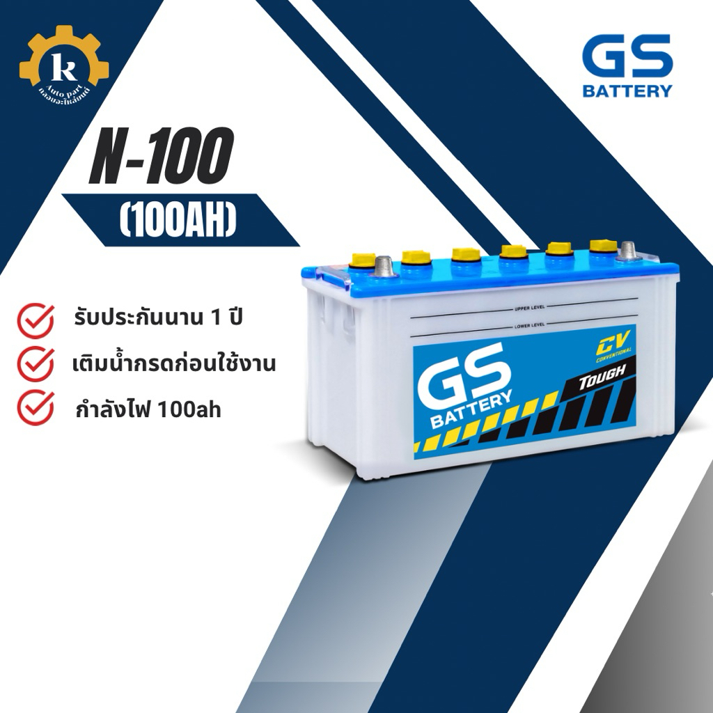 GS N-100 (100ah) แบตเตอรี่ (เติมน้ำกรดชาร์จไฟก่อนใช้งาน)