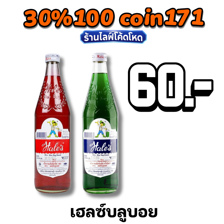 🏷️Live 30% C-171 น้ำหวาน เฮลซ์บลูบอย (Hale's Blue Boy) น้ำแดงสละ น้ำเขียวครีมโซดา หอมหวานชื่นใจ