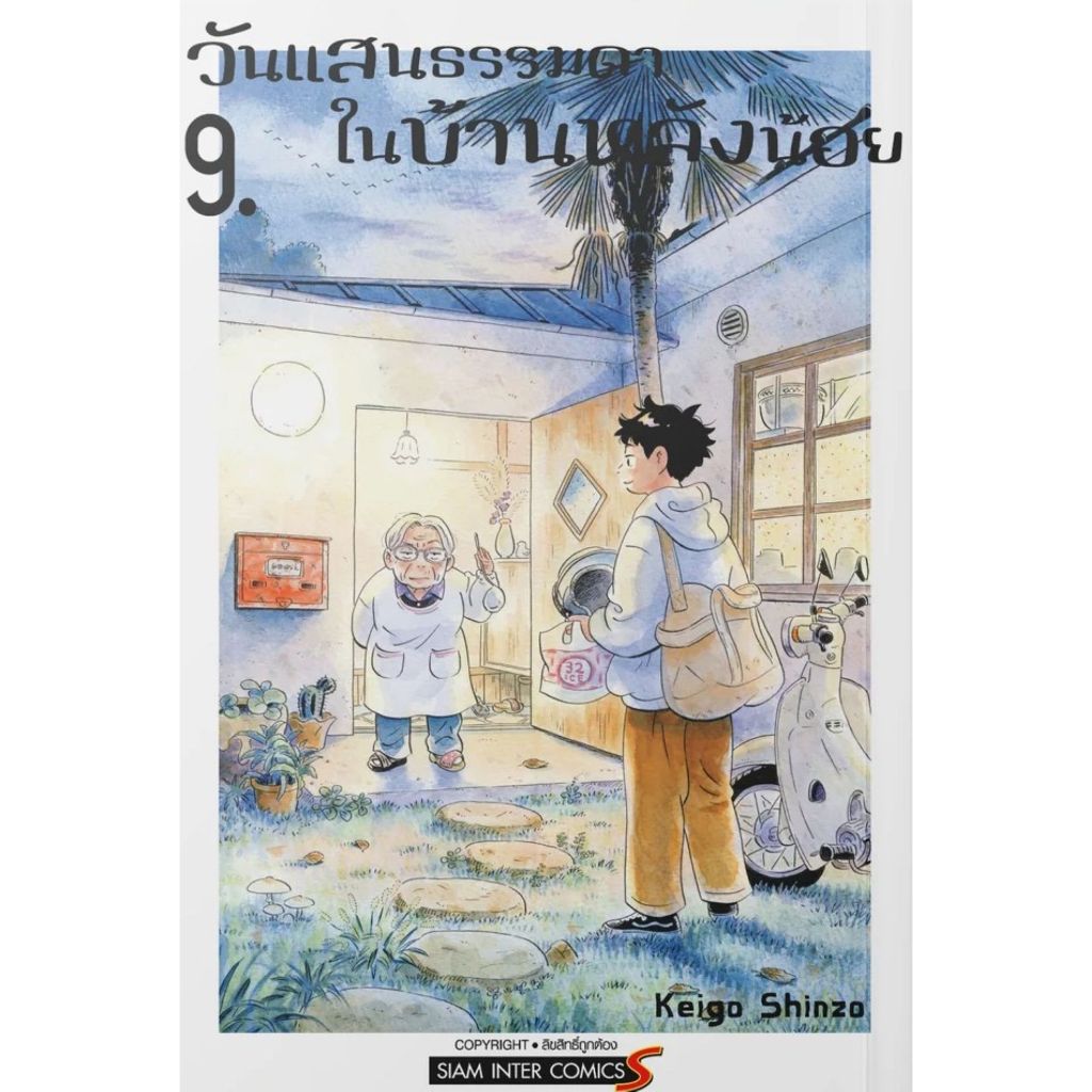 พร้อมส่ง วันแสนธรรมดาในบ้านหลังน้อย เล่ม 9#SHINZOU KEIGA#Siam Inter Comics#การ์ตูน