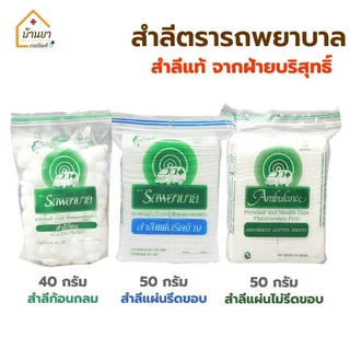 Ambulance สำลีแผ่น สำลีก้อน ตรารถพยาบาล ใช้เช็ดทำความสะอาดผิว ผลิตจากฝ้ายบริสุทธิ์