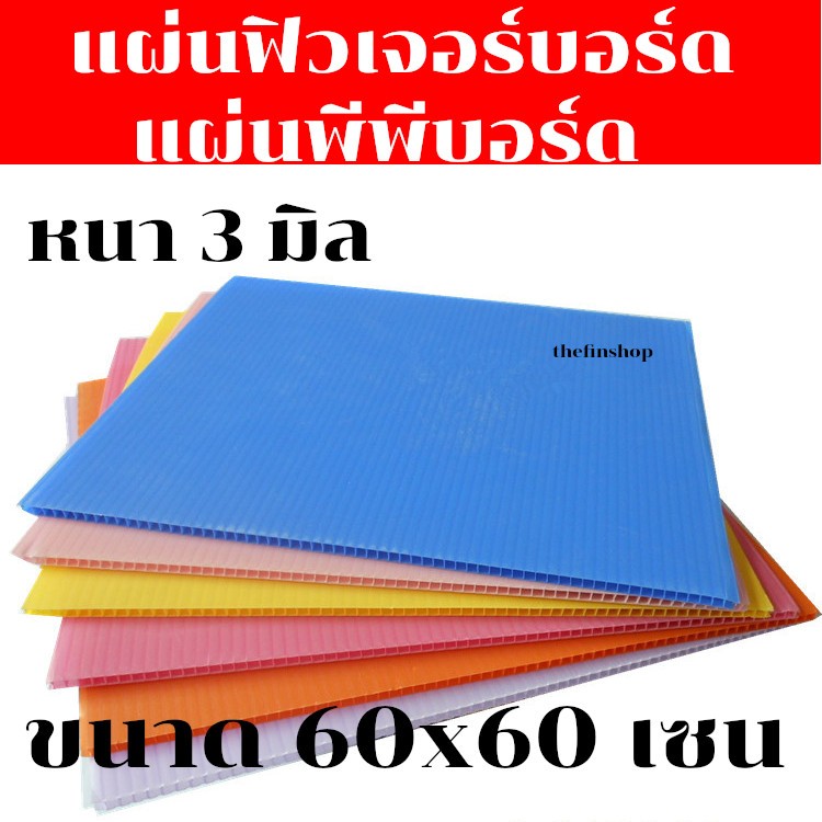 แผ่นฟิวเจอร์บอร์ด แผ่นพีพีบอร์ด แผ่นลูกฟูก PP Board หนา 3 มิล มีหลายขนาด 60x60 ซม.