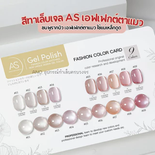 สีทาเล็บเจล AS (APN) ชมพูรากบัว เอฟเฟกต์ตาแมว AS Cat Eye