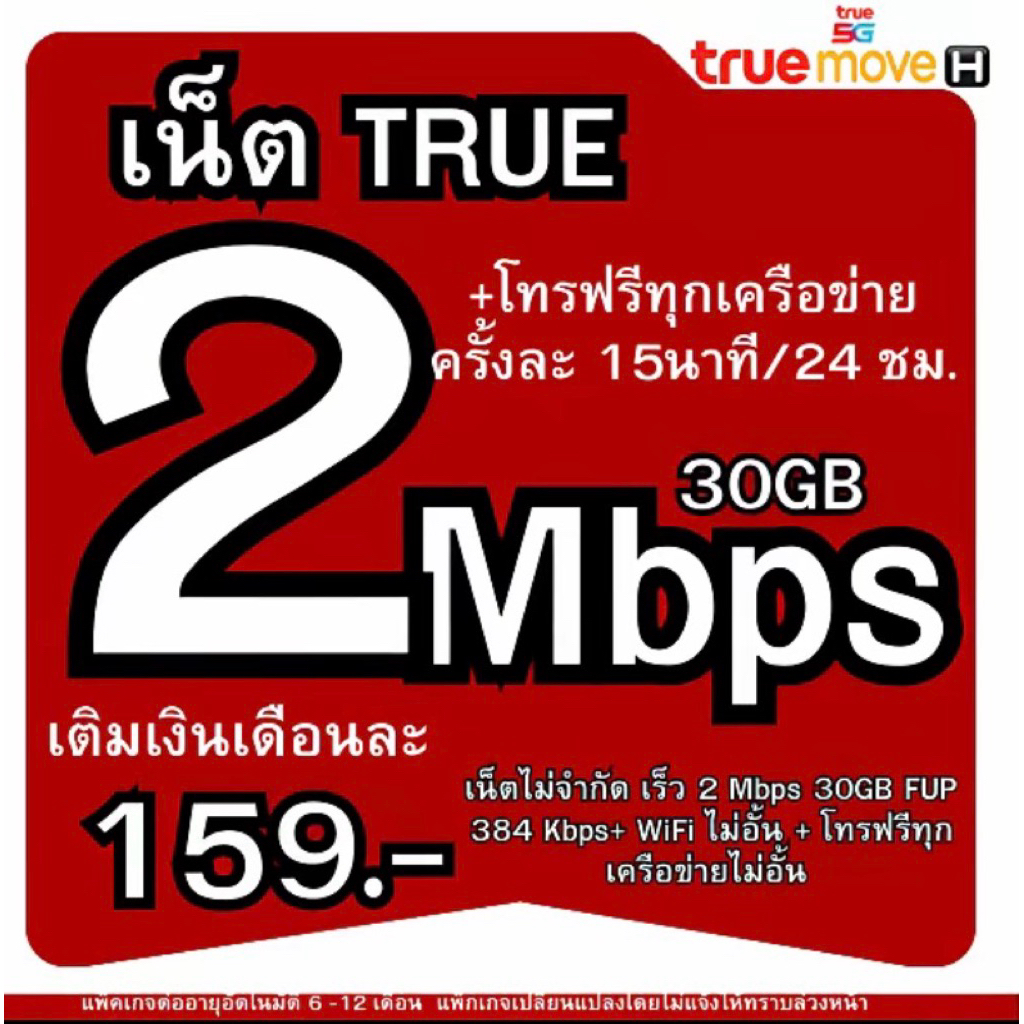 T2Mbps 159บ.ซิมทรู(ใช้ฟรีเดือนแรก)เน็ตไม่จำกัดเร็ว2Mbps 30Gb 384Kbps wifiไม่อั้นโทรฟรีทุกค่าย