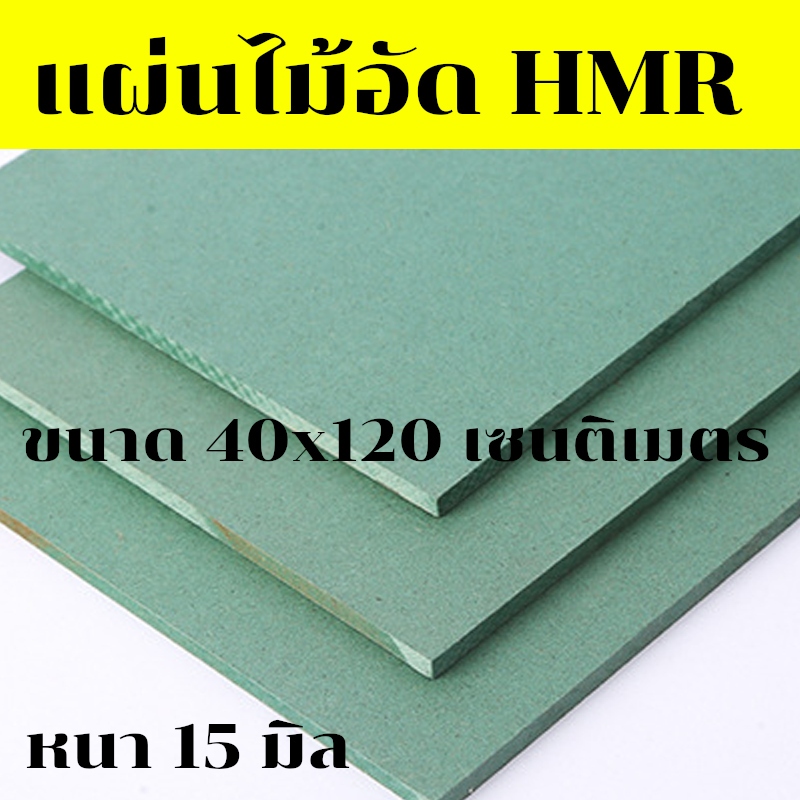 แผ่นไม้อัดHMR 40x120 ซม. แผ่นไม้ทนความชื้น แผ่นไม้อัดเขียว แผ่นไม้ขนาดใหญ่ 40x120 cm. หนา 15 มิลลิเม
