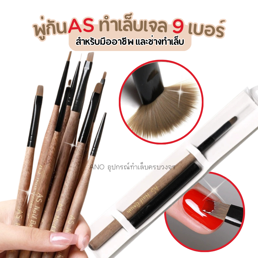 พู่กันทำเล็บเจล AS ต่อเล็บ เพ้นท์เจล วาดลาย 9เบอร์ สำหรับมืออาชีพ และช่างทำเล็บ