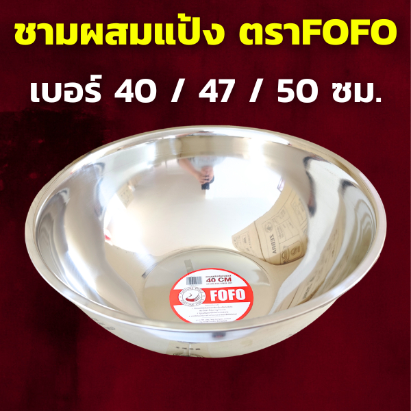 FOFO ชามผสมแป้งสแตนเลส (เลือกขนาดได้) ขนาด 40 / 47 / 50 ซม. เครื่องครัวราคาดี ทนทาน ไร้สนิม