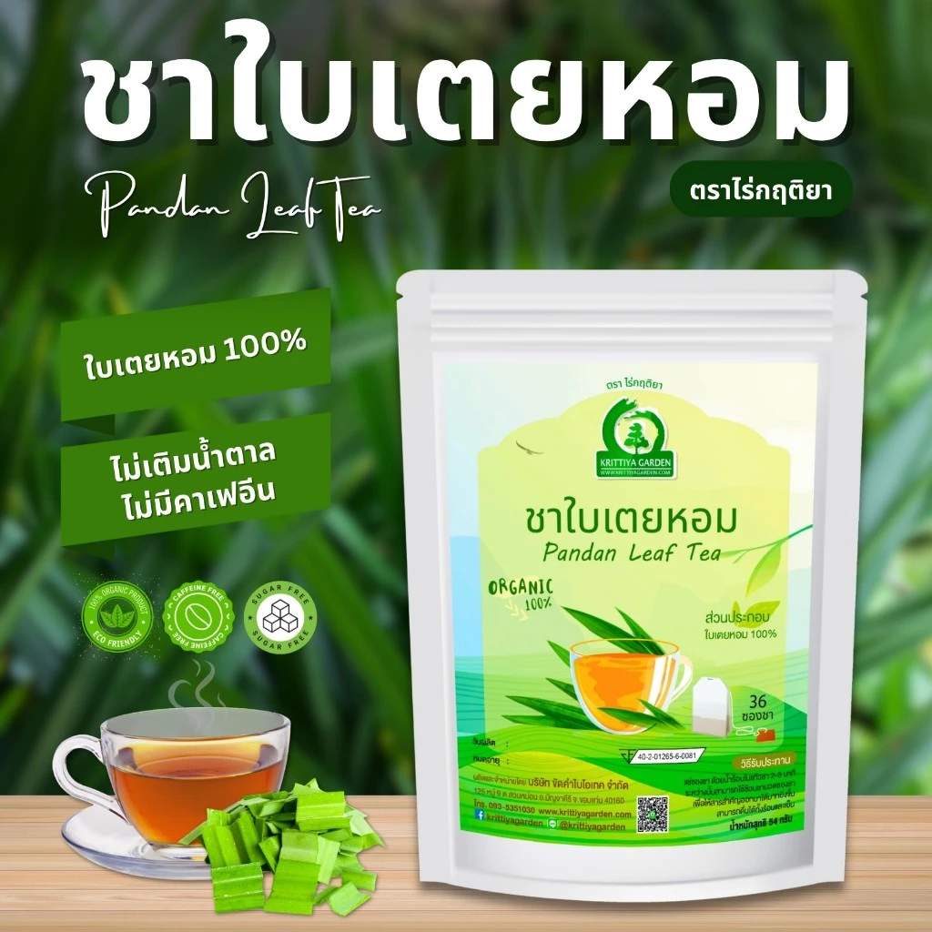 ชาใบเตยหอม ตราไร่กฤติยา (Pandan Tea) กลิ่นหอม ดื่มง่าย