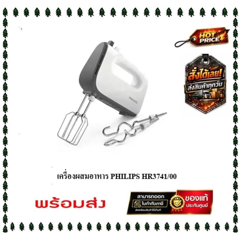( มีคูปองลดเพิ่ม ) เครื่องผสมอาหาร PHILIPS HR3741/00 ( ของเเท้ประกันศูนย์ 2 ปีเต็ม )