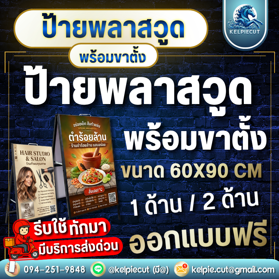 [ครบชุด!]ป้ายขาตั้งพับได้+พร้อมป้ายพลาสวูด ออกแบบฟรี! มีหูหิ้ว สอดงานพิมพ์ได้ 1 ด้าน 2 ด้าน