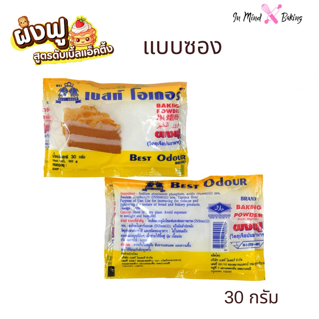 ผงฟู ตรา เบสท์โอเดอร์ Best Odour ซอง 30 กรัม