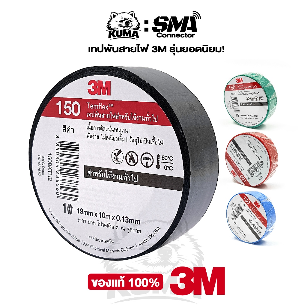 3M เทปพันสายไฟ Temflex 150 3/4" X 10M เมตร 3เอ็ม สีดำ ขาว แดง เขียว เหลือง น้ำเงิน ของแท้ 100% 3M