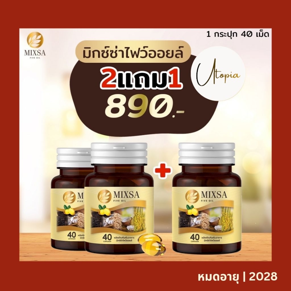 MIXSA Five Oil (MIXA) มิกซ์ซ่า น้ำมันสกัดเย็น 5 ชนิด ของแท้! ล็อตใหม่!