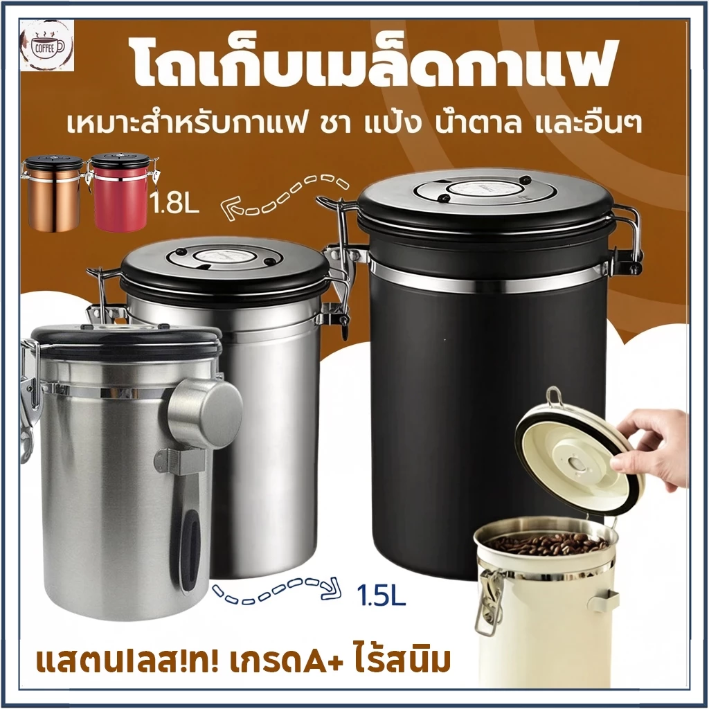 ☕☕☕ โถเก็บเมล็ดกาแฟ 1.5L 1.8Lกล่องเก็บเมล็ดกาแฟ โหลสแตนเลสใส่กาแฟ สูญญากาศ กันความชื้น
