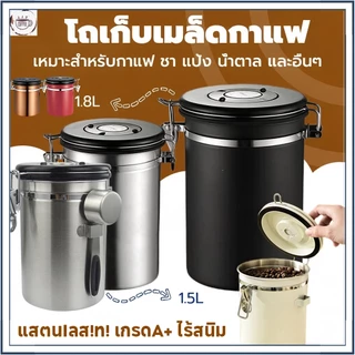 ☕☕☕ โถเก็บเมล็ดกาแฟ 1.5L 1.8Lกล่องเก็บเมล็ดกาแฟ โหลสแตนเลสใส่กาแฟ สูญญากาศ กันความชื้น