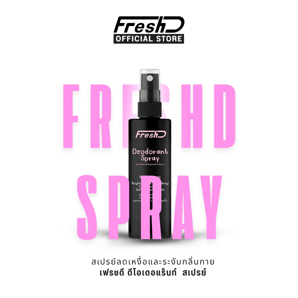 FreshD สเปรย์ระงับกลิ่นกาย ผิวใต้วงแขนกระจ่างใสขึ้น ลดเหงื่อ กระชับรูขุมขน ด้วยวิตามิน B3 ไม่ทิ้งคราบเหลือง 60ml