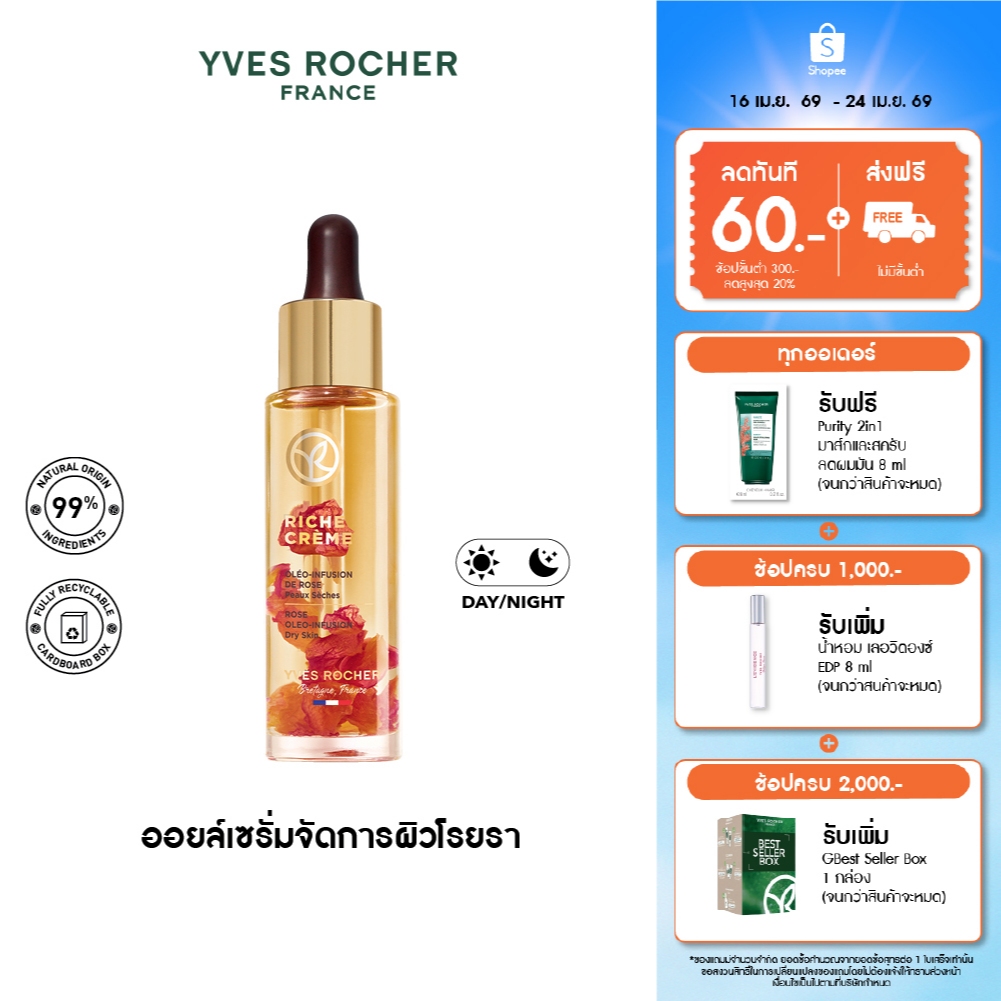 อีฟ โรเช Yves Rocher Riche Crème 4N Rose Oleo-Infusion Oil Serum 30Ml ริช ครีม ออย เซรั่ม บำรุงผิว