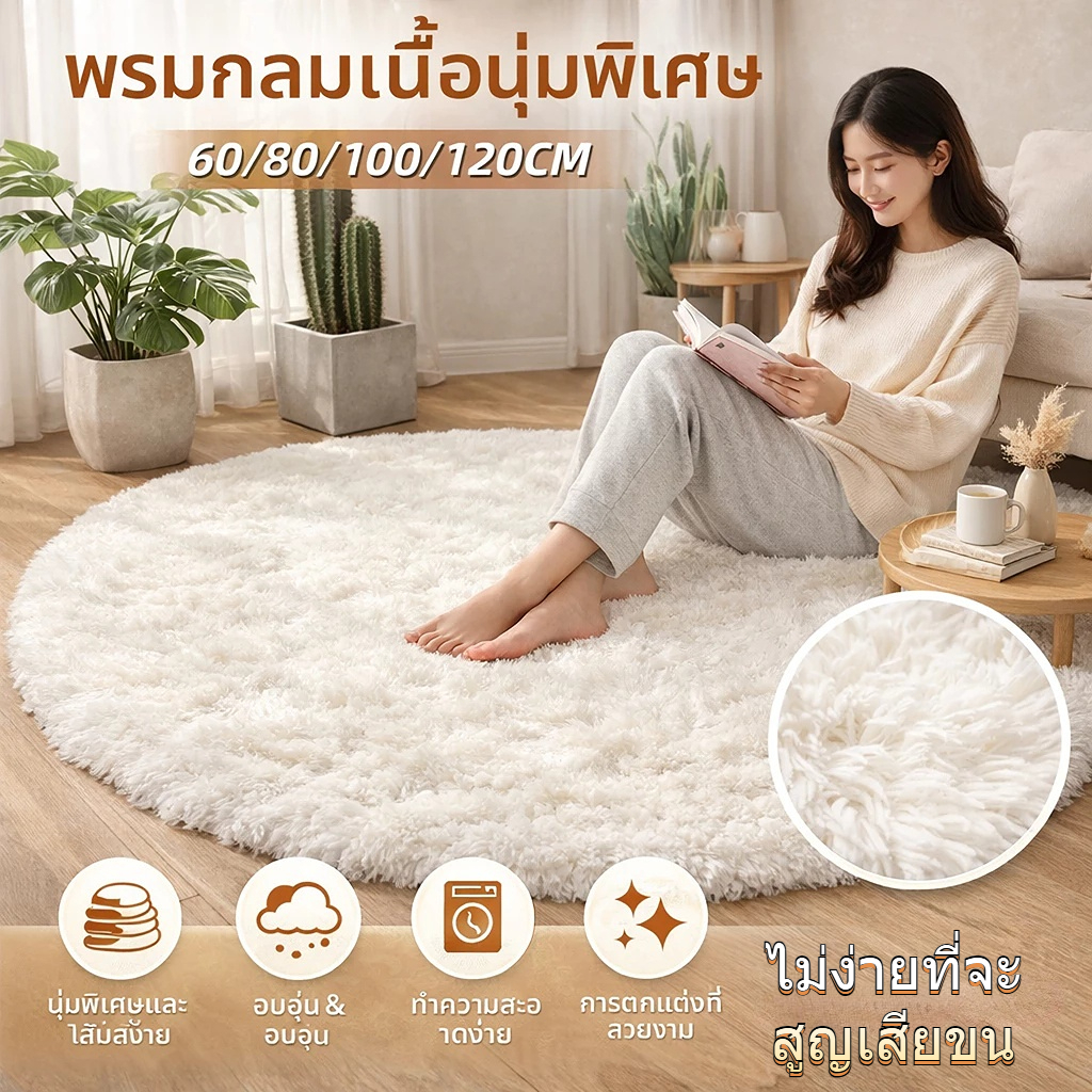 พรมกลม พรมปูพื้นห้องนอน พรมปูพื้นขนนุ่ม พรมแต่งห้องนอน ห้องนั่งเล่น กันลื่น ขนนุ่มคุณภาพดี