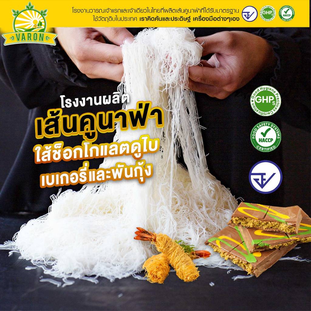 เส้นคูนาฟ่าสด  Kataifi โรงงานไทย สดใหม่ มาตรฐาน อย. Kunafa(home made) , KUNAFA for Chocolate DUBAI