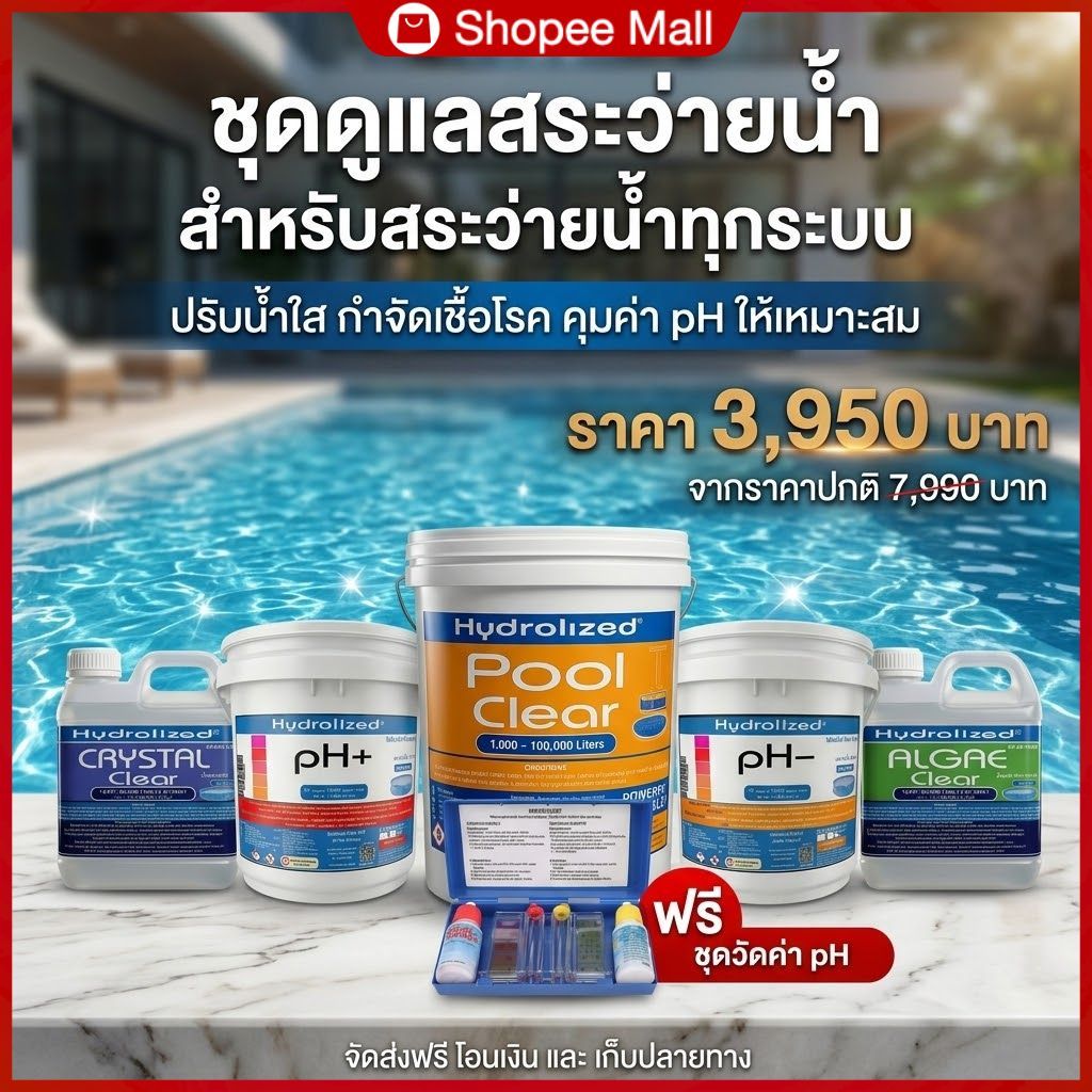 ชุด ดูแลสระว่ายน้ำ สำหรับ สระว่ายน้ำทุกระบบ ขนาด 10-50 คิว ช่วยให้สระใสปิ๊ง ปรับสมดุลน้ำ กำจัดเชื้อโรคในสระว่ายน้ำ