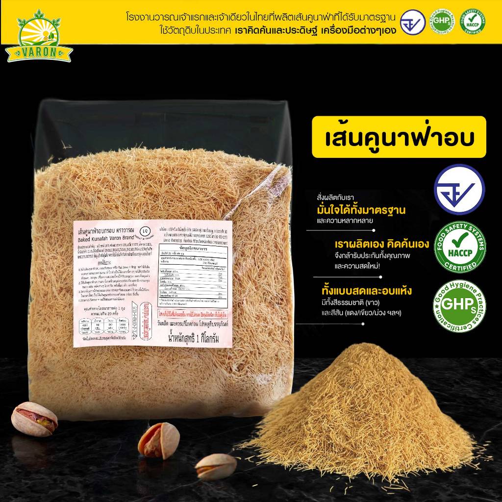 เส้นคูนาฟ่าอบ(ไม่เนย) พร้อมทาน กรุบกรอบ ไม่ต้องอบ ทานได้เลย หรือทำไส้ช็อกโกแลตดูไบ  เก็บไว้ได้นาน