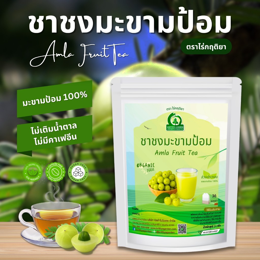 ชาชงมะขามป้อม ตราไร่กฤติยา (Amla Fruit Tea)