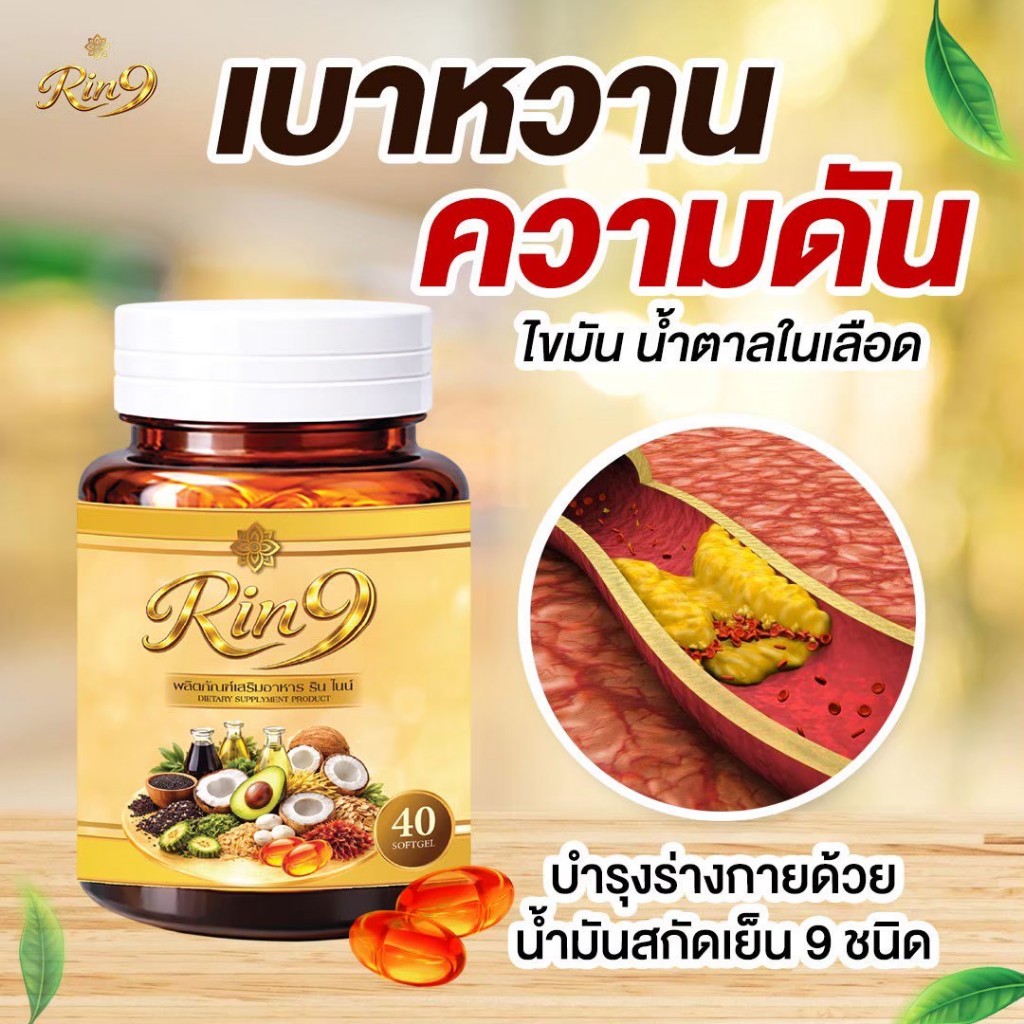 ความดัน เบาหวาน ไขมัน วิงเวียน บำรุงกระดูก (1 กระปุก 40เม็ด) 🌿น้ำมันสกัดเย็น 9 ชนิด🌿