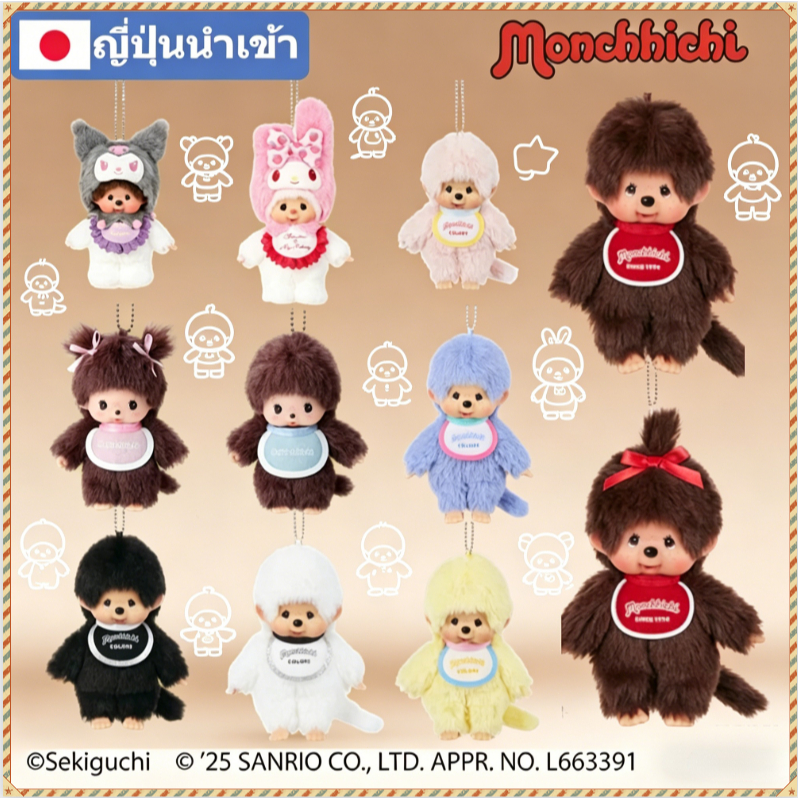 🇯🇵จากญี่ปุ่น Monchhichi Plush Premium Standard Original มอนชิชิลิงน่ารัก ตุ๊กตาและพวงกุญแจ แท้ 100%