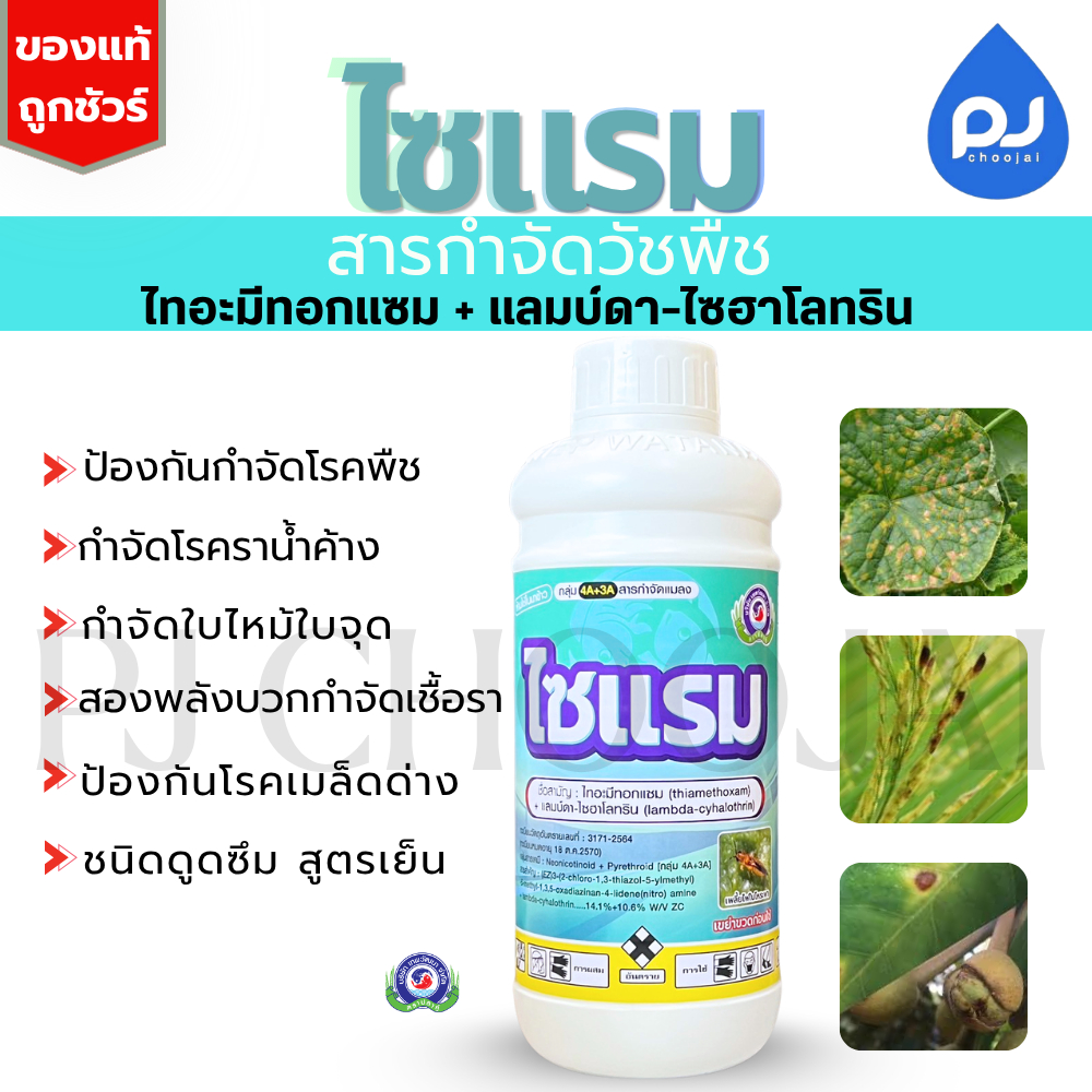 ไซแรม ขนาด1ลิตร สารกำจัดแมลง,เพลี้ย,หนอน – โปรปัง
