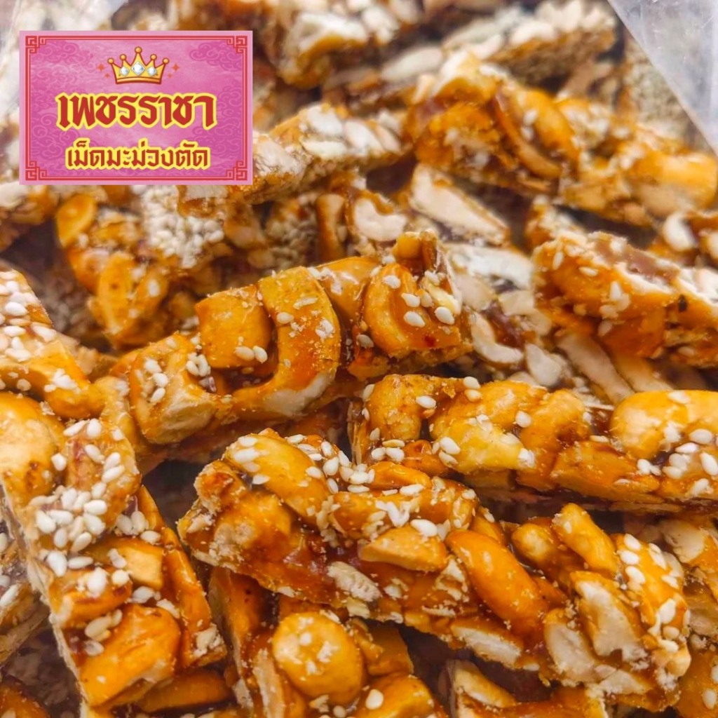เม็ดมะม่วงตัด 300 กรัม 500 กร้มและ 1000 กรัม