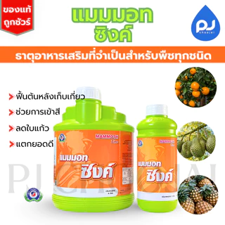 อาหารเสริมแมมมอท ซิงค์ ธาตุอาหารรอง-เสริมพืช