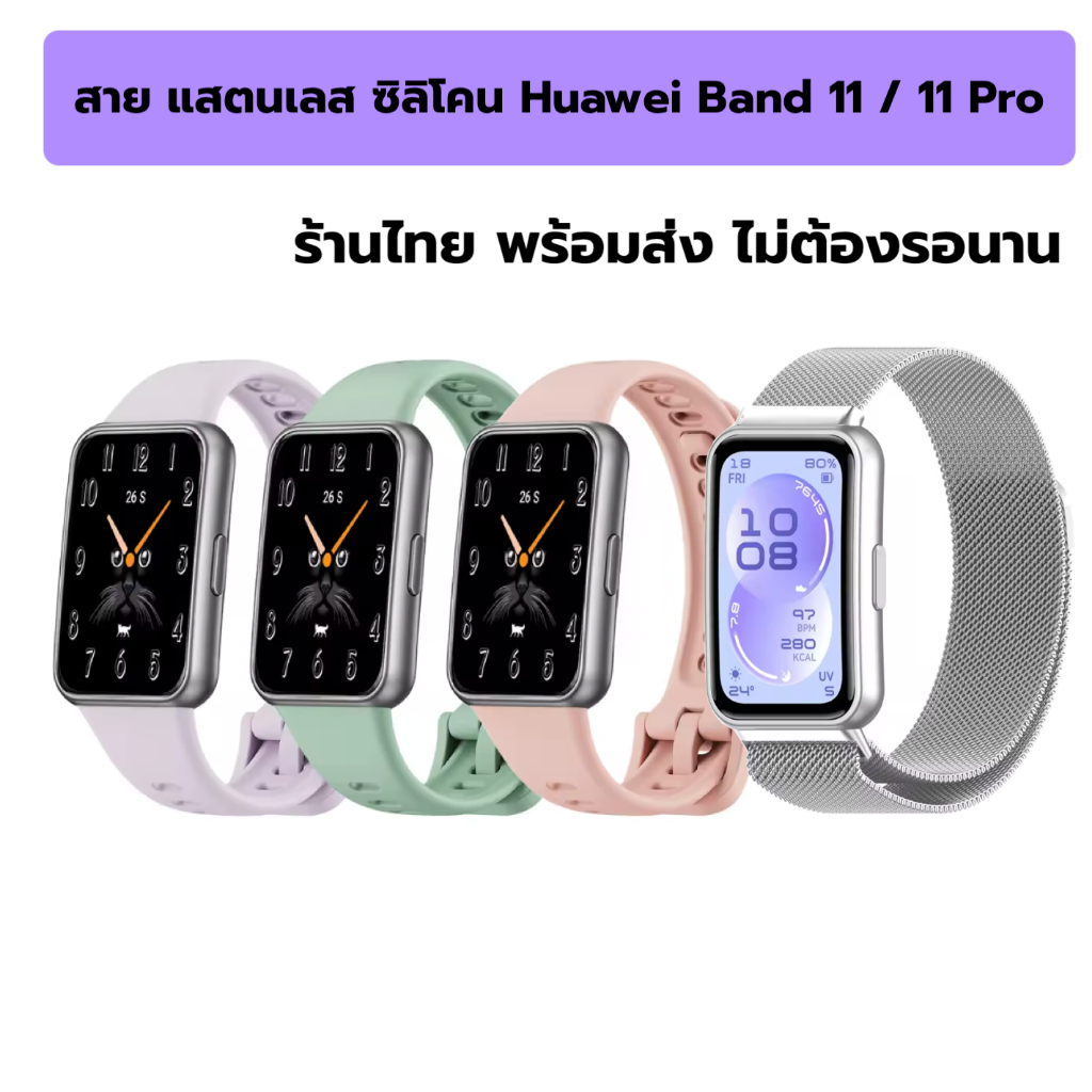สาย Huawei Band 11 11Pro huawei band11 bans11pro สายแสตนเลส สายซิลิโคน พร้อมส่งจากไทย