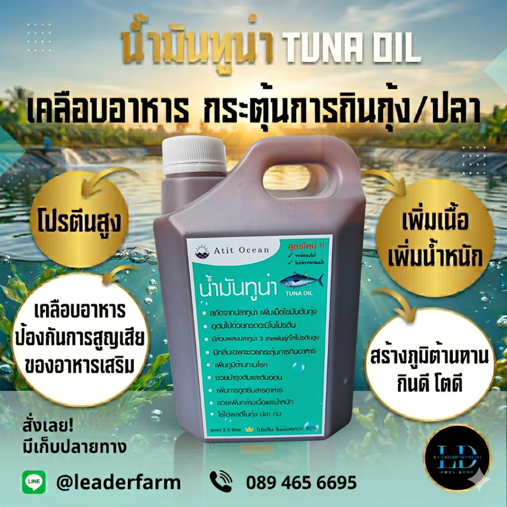 น้ำมันปลาทูน่า คลุกอาหารกระตุ้นการกิน สำหรับกุ้งปลา สูตรใหม่ ‼️ ฉลากเขียว ไม่ต้องผสมน้ำ คลุกอาหารได้เลย