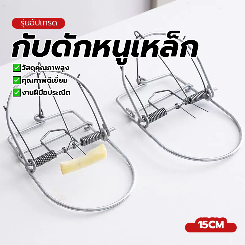 กับดักหนูสำหรับใช้ในบ้าน กับดักหนูแบบสปริง กับดักพังพอน ใช้ดักหนูบ้าน หนูนา ขนาดประมาณ 15 เซนติเมตร ใช้ซ้ำได้