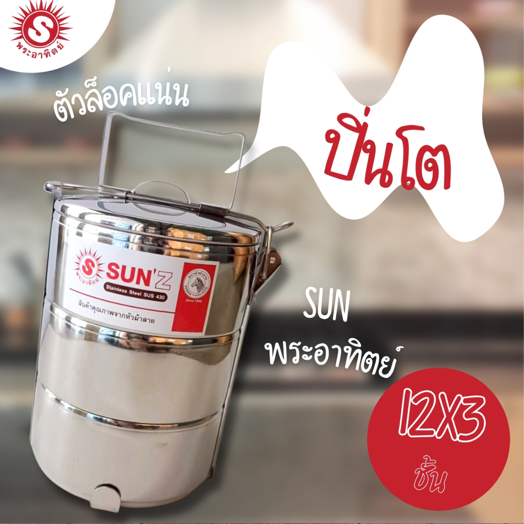 ปิ่นโต สเตนเลส 12 ซม. 3 ชั้น ตราพระอาทิตย์ ปิ่นโต Sun  ปิ่นโตสแตนเลส ปิ่นโตถนอนมอาหาร