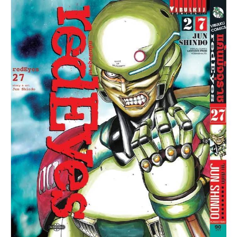 (🔥พร้อมส่ง🔥) Red Eyes แค้นมัจจุราช เล่ม 25-27 (VBK)