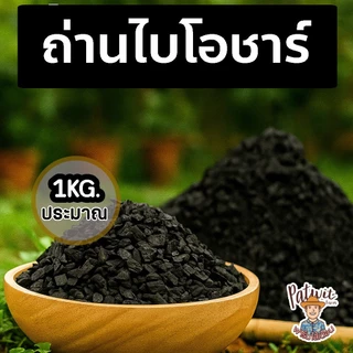 (2ถุง55ส่งฟรี)ถ่านไบโอชาร์ ขนาด1KG. เพิ่มรูพรุนในดิน ทำให้ดินโปร่ง ระบายน้ำ และอากาศดีขึ้น
