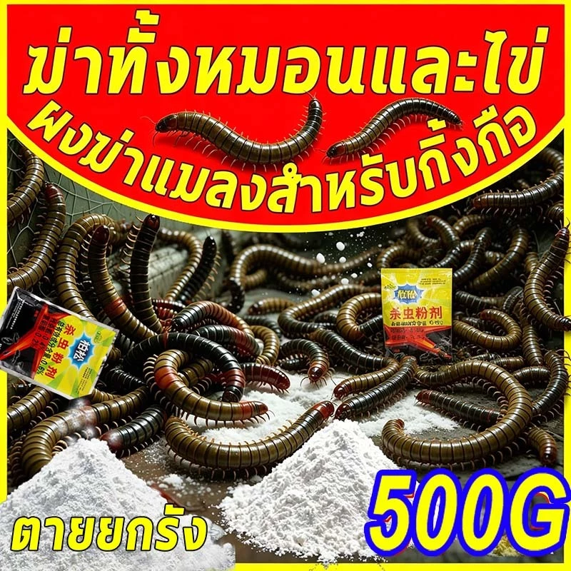 🔥1000เมตรไม่มีกิ้งกือ ผงฆ่าแมลงแลำหรับกิ้งกือ กำจัดกิ้งกือ ไล่กิ้งกือ 500g ควบคุมกิ้งกืออย่างต่อเนื่อ ไล่กิ้งกือ🐛🐛🐛