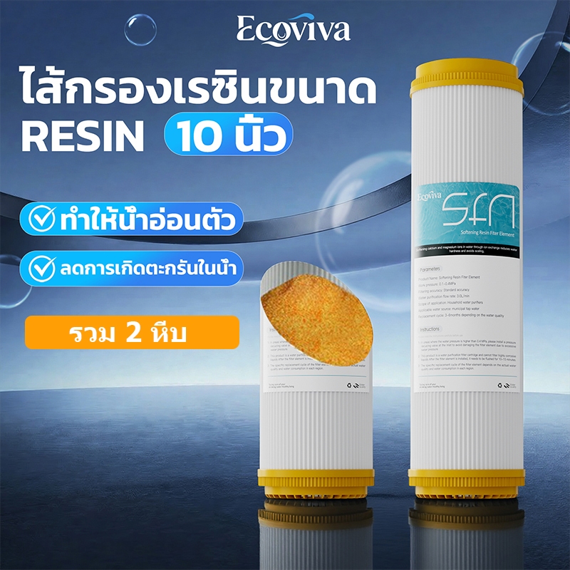 ไส้กรองน้ำดื่มขนาด 10 นิ้วสำหรับใช้ในบ้าน ไส้กรองเรซิ่น (RESIN) แพ็ค 2 ชิ้น
