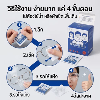 🎁[ซื้อ 2 แถม 1]แผ่นเช็ดแว่นตากันฝ้า100แผ่น แผ่นเช็ดเลนส์แว่น ผ้าเช็ดแว่นกันฝ้า เช็ดเลนส์ Anti Fog เช็ดโทรศัพท์ กระจก